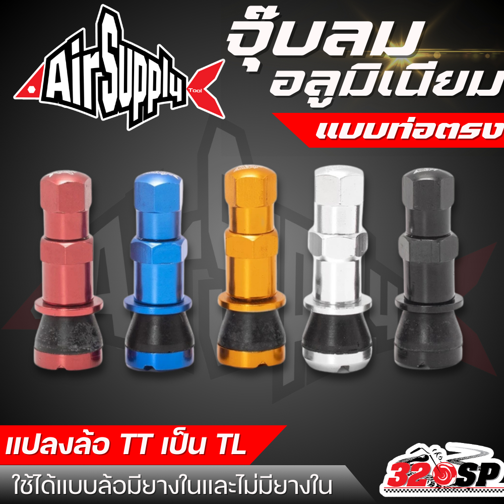 จุ๊บลมอลูมิเนียม AIR SUPPLY แปลงล้อ TT เป็น TL (จากมียางในเป็นไม่ใช้ยางใน)