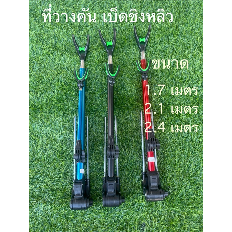 ที่วางคัน ชิงหลิว ราคาถูก