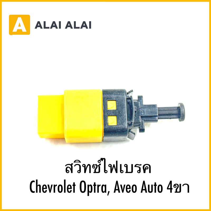 【Y064】สวิทซ์ไฟเบรค Chevrolet Optra, Aveo Auto 4ขา