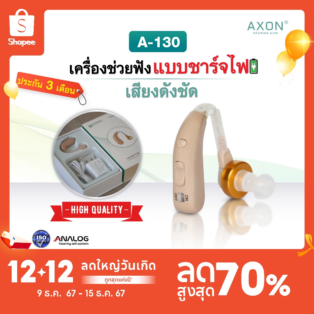 เครื่องช่วยฟัง แบบชาร์จไฟ AXON รุ่น A-130 เครื่องช่วยฟังขยายเสียง เครื่องช่วยฟังอุปกรณ์เพื่อสุขภาพ รับประกันนาน3เดือน