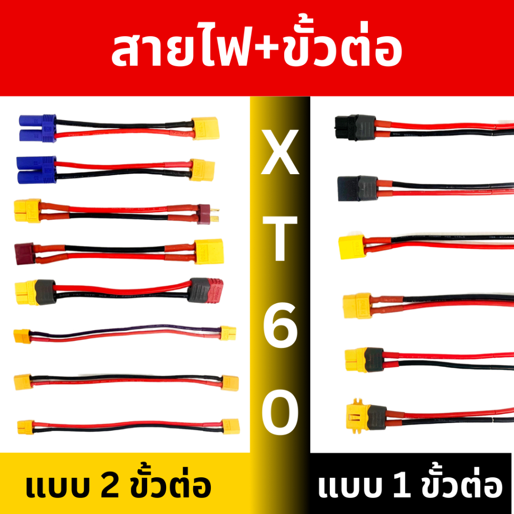 Connector ขั้วต่อ สำหรับเชื่อมต่อแบตเตอรี่ XT60 ตัวผู้/ตัวเมีย พร้อมสายไฟซิลิโคน