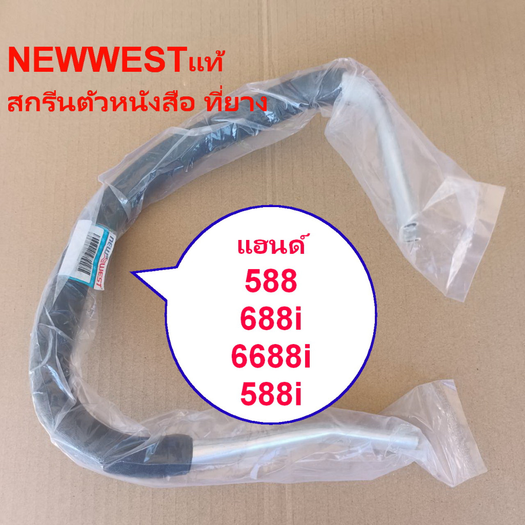 แฮนด์588 6688i NEWWEST588/588iแท้เลื่อยยนต์นิวเวสสกรีนยี่ฮ้อNEWWESTลงยางหุ้ม