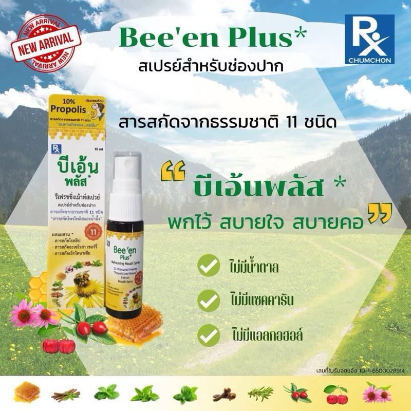 Bee'en 15ml. บีเอ้น  Mouth Spray สเปรย์สำหรับช่องปาก (Propoliz มีสารสกัดจากโพรโพลิส)