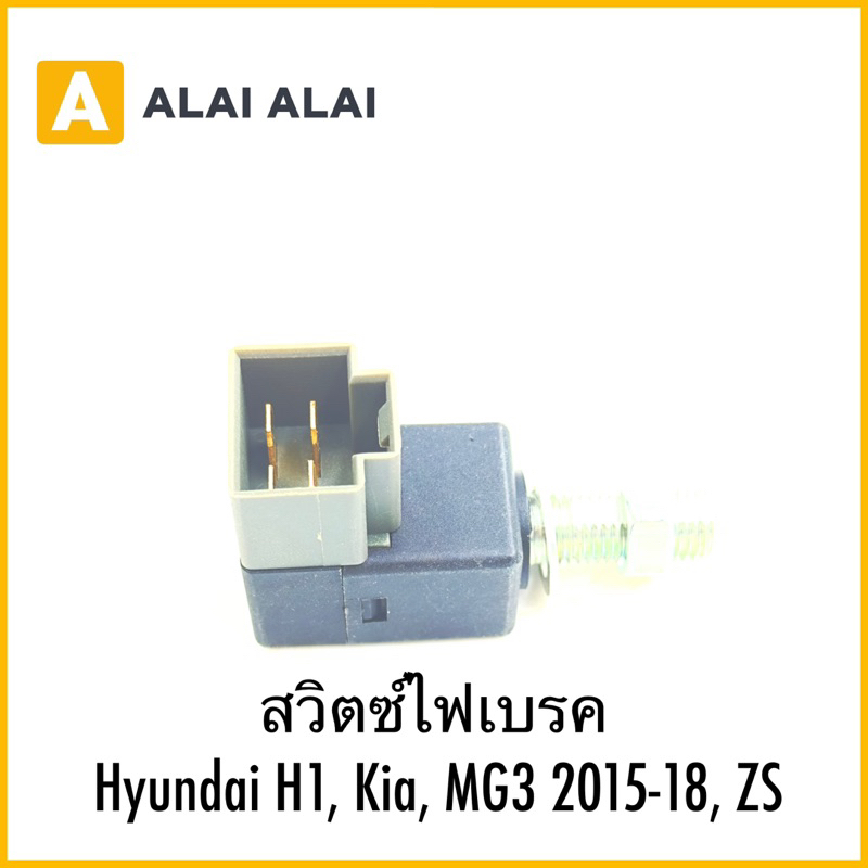 【Y067】สวิตซ์ไฟเบรค Hyundai H1, Kia, MG3 2015-18, ZS