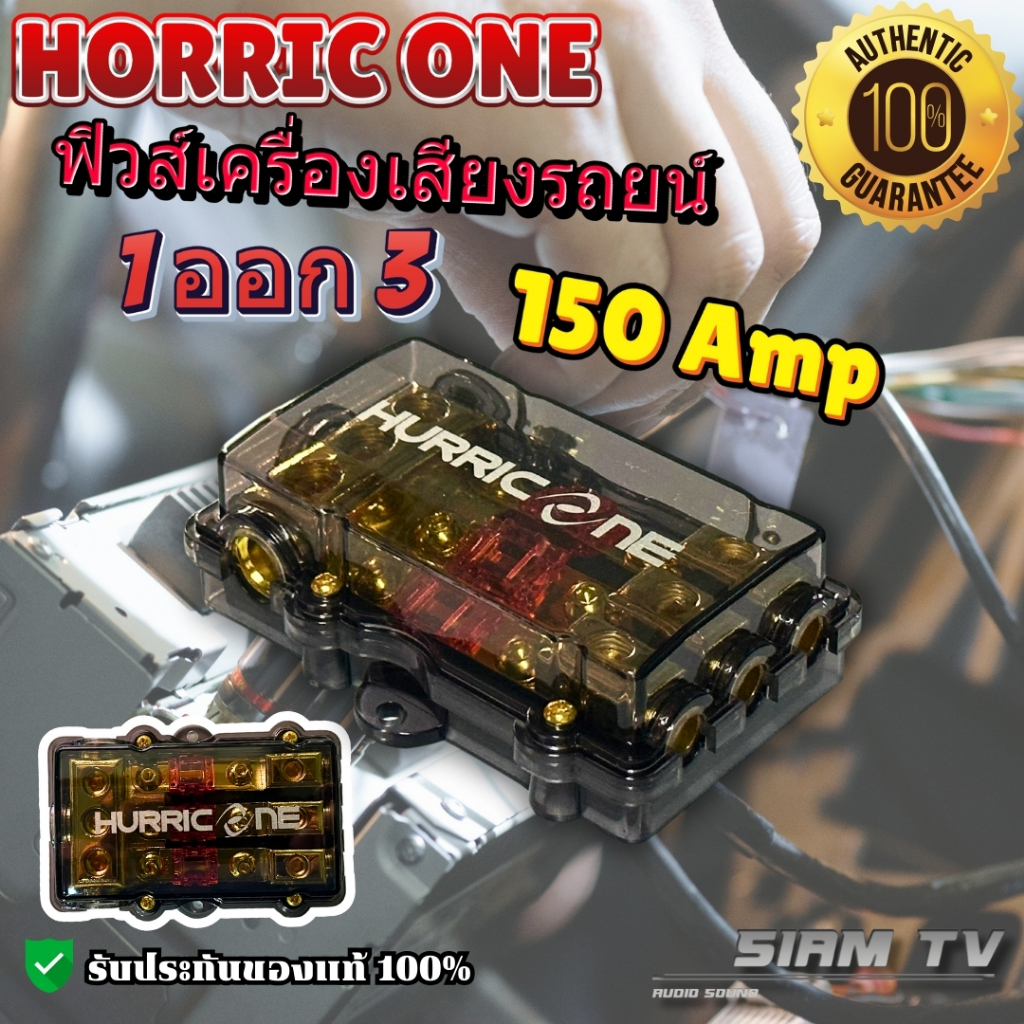 ฟิวส์เครื่องเสียงรถยนต์ HURRIC เข้า 1 ออก 3 ทนกระแสได้ 150A x3 ฟิวส์ก้ามปู กระบอกฟิวส์รถยนต์