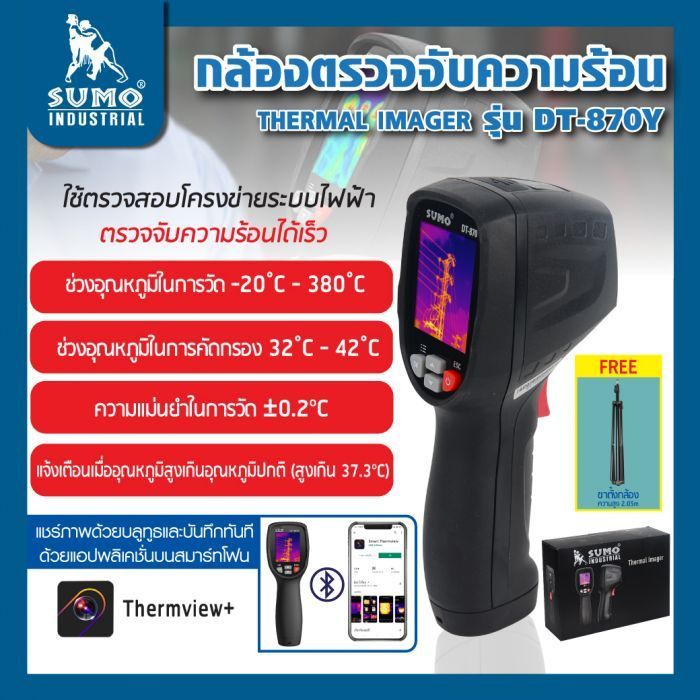 Sumo DT-870Y กล้องถ่ายภาพความร้อนแบบมือถือ