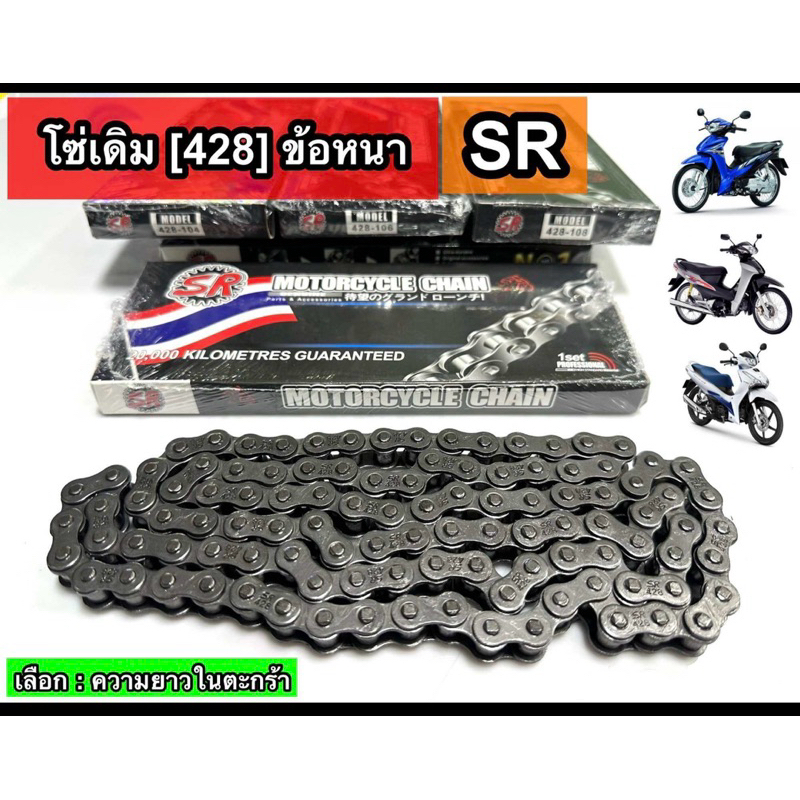 โซ่เดิมSR 428 ข้อหนา เเข็งเเรง ทนทาน แบรนด์ SR เอสอาร์