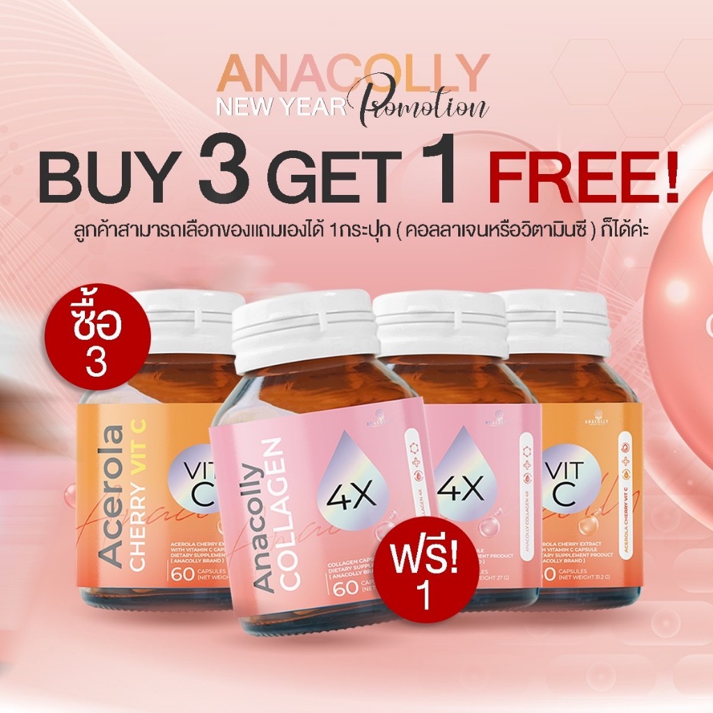 ( โปร 3 ฟรี 1 ) Anacolly Collagen & Acelora Cherry Vit C จำนวนจำกัด!!
