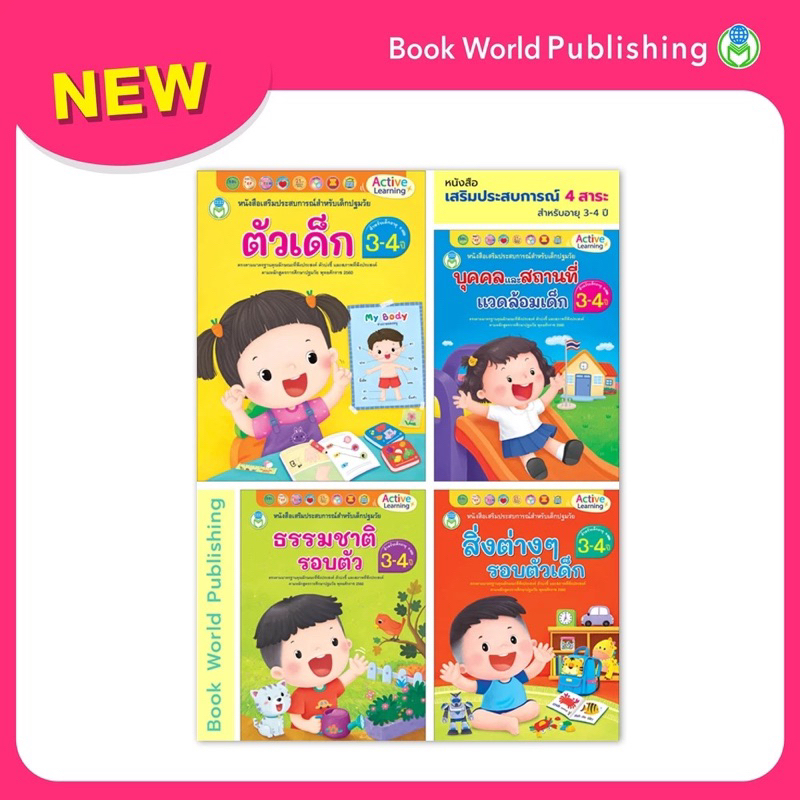 หนังสือเสริมประสบการณ์ 4 สาระ ตัวเด็ก/ บุคคลและสถานที่ฯ/ ธรรมชาติรอบตัว/ สิ่งต่างๆรอบตัวเด็ก (โลกหนังสือ)