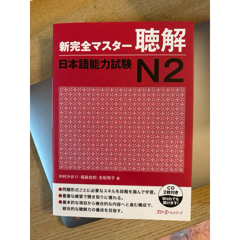 🌟พร้อมส่งมือหนึ่ง🌟新完全マスター「読解」N2 หนังสือ Shinkanzen พาร์ทฟัง N2