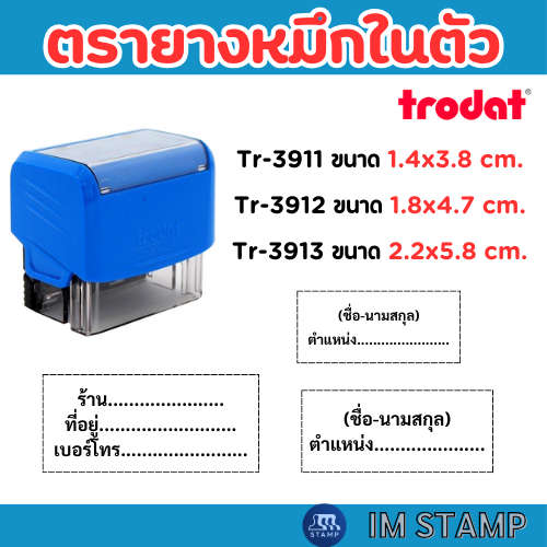 ตรายางหมึกในตัว ชื่อ/ตำแหน่ง ราคาประหยัด ยี่ห้อTrodat ใช้งานง่าย เติมหมึกได้