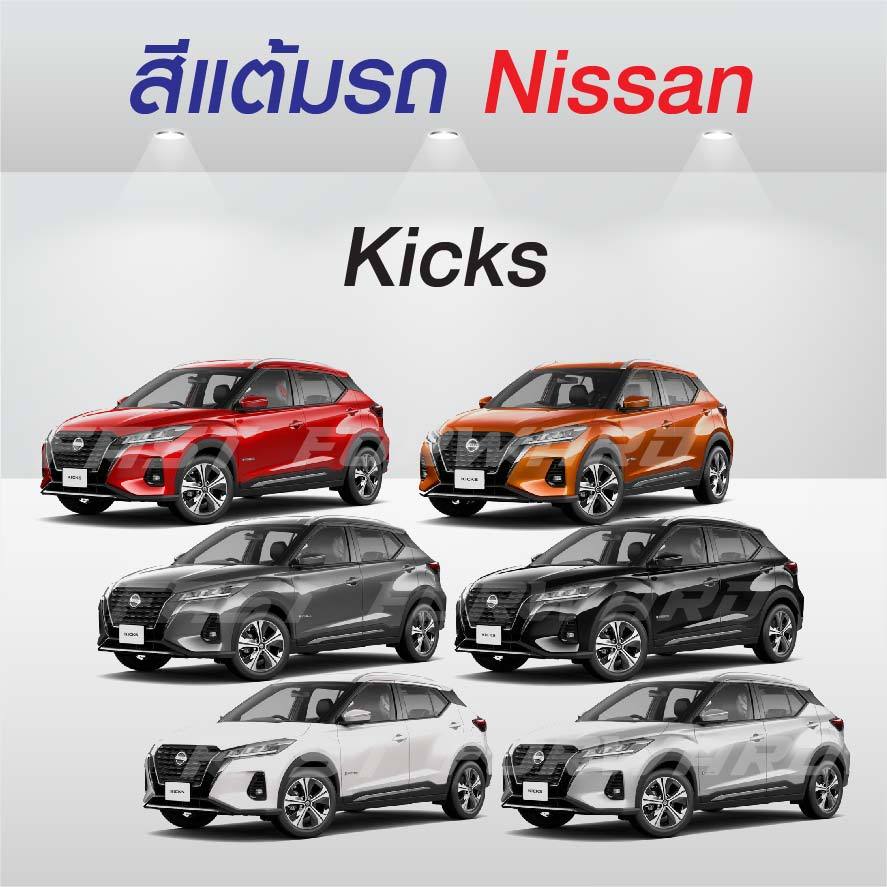 (FF 10ml.) สีแต้มรถ Nissan Kicks / นิสสัน คิกส์