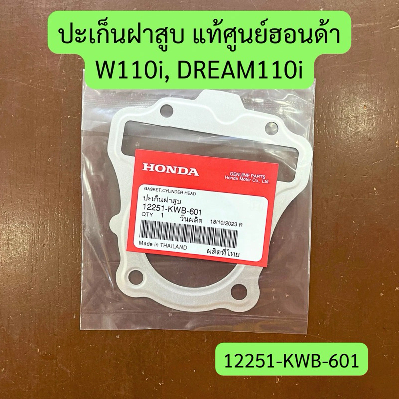 ปะเก็นฝาสูบ W110i, DREAM110i แท้ศูนย์ รหัส 12251-KWB-601 ราคาต่อชิ้น