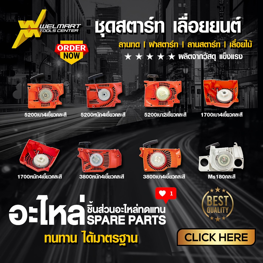 ชุดสตาร์ท เลื่อยยนต์ 1700 3800 5200 5800 2 เขี้ยว 4เขี้ยว ดึงเบา ดึงหนัก ลานเบา ลานทด ฝาสตาร์ท ลานสตาร์ท เลื่อยไม้