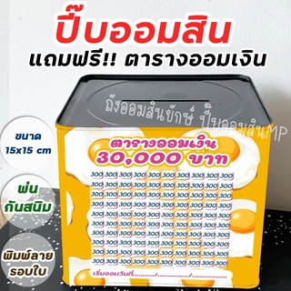 กระปุกออมสินปี๊บกลมแถมฟรีตารางออมเงิน+สติกเกอร์ตกแต่ง ปี๊บออมสินกันน้ำ รีดสติกเกอร์ทั้งใบ มีกันสนิม ขนาด 15 CM, 23 CM