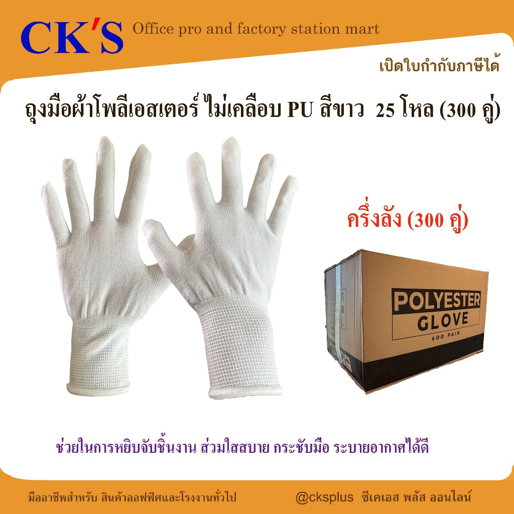 ถุงมือผ้าโพลีเอสเตอร์ ไม่เคลือบ PU สีขาว (300คู่) ไม่เคลือบยาง นุ่ม ยืดหยุ่น กระชับมือ Polyester White chavanachaikij