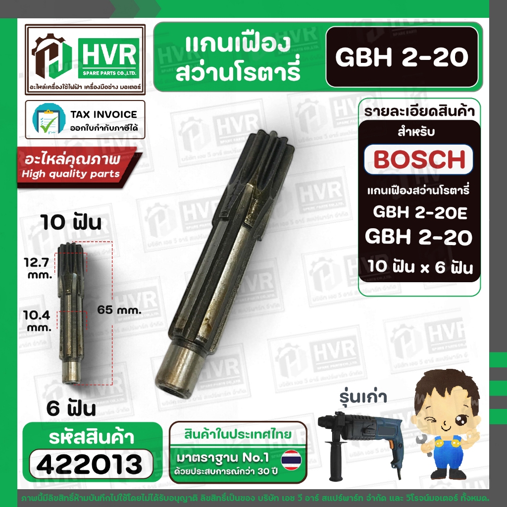 แกนเฟืองสว่าน BOSCH รุ่นGBH 2-20SE , GBH 2-20  ( 10 ฟัน )    #422013
