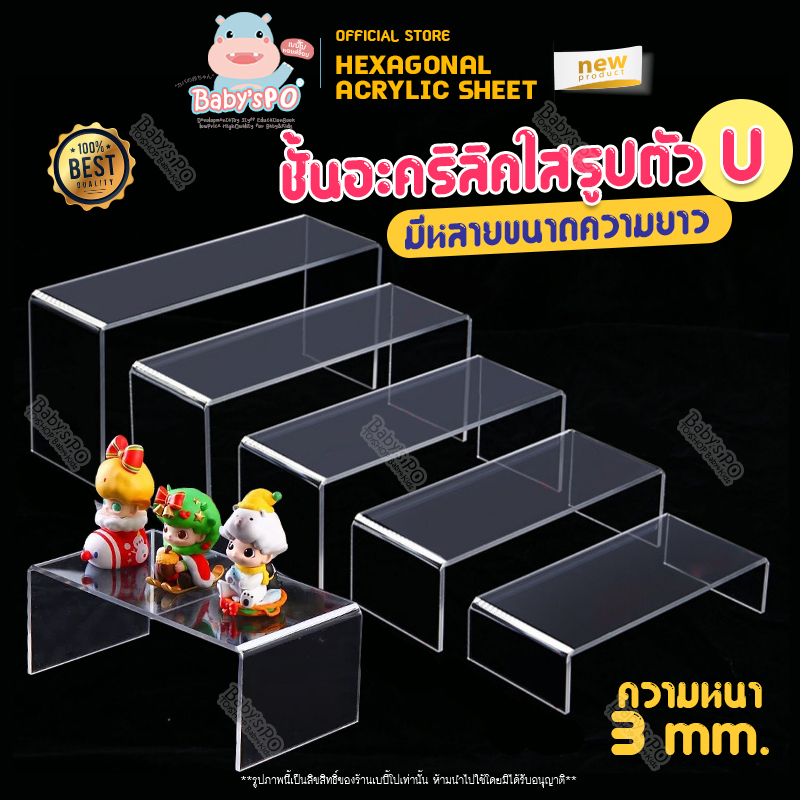 ชั้นวางโมเดล ชั้นวางของอะคริลิค แบบชั้นเดียว งานดัดแบบตัวยู สามารถใส่ตู้โมเดล Index SB IKEA ( Display Stand )