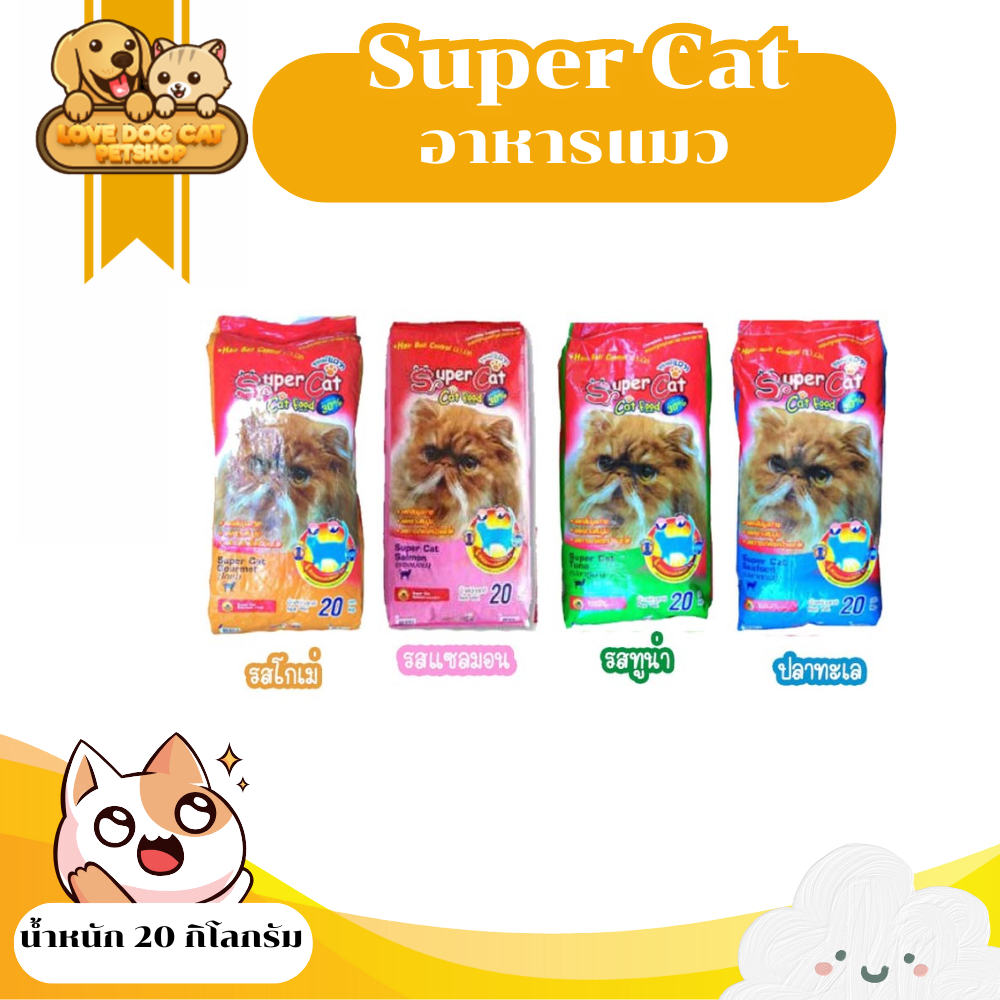 Super Cat อาหารแมว ขนาด 20 กก (ไม่แพ็ค) 4 รสชาติ