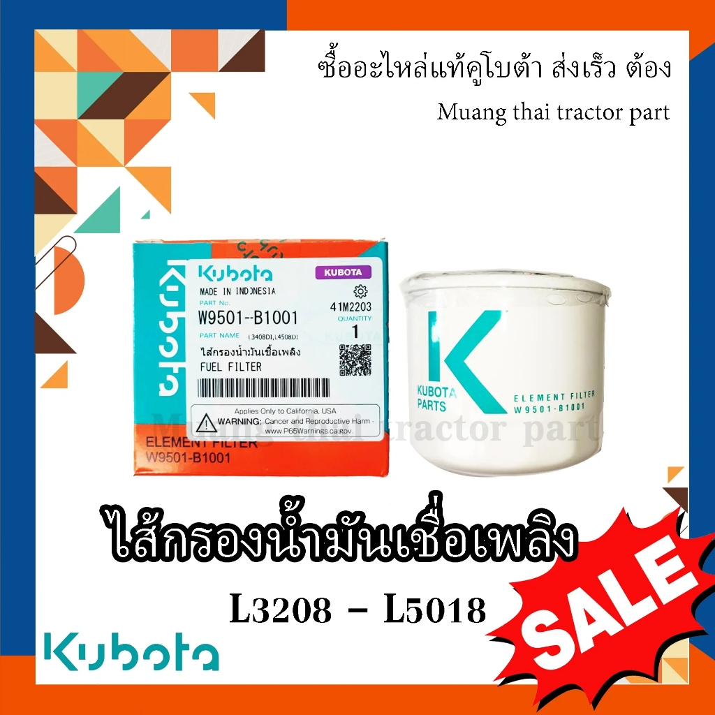 กรองน้ำมันเชื้อเพลิง กรองโซล่า รถแทรกเตอร์คูโบต้า รุ่น L3608, L4018, L4508, L4708, L5018 W9501-B1001