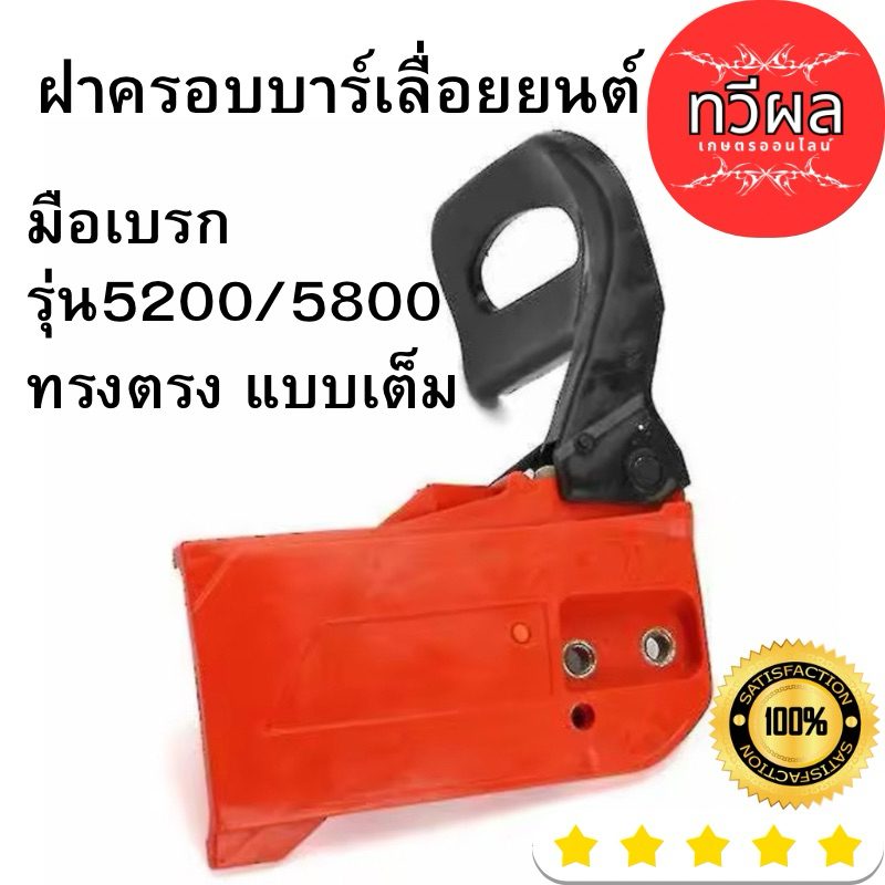 ฝาครอบบาร์ เครื่องเลื่อยยนต์ ทรงตรง มือเบรก อะไหล่เลื่อยไม้ เลื่อยไฟฟ้า 5200 5800 6000 6200 อย่างดี