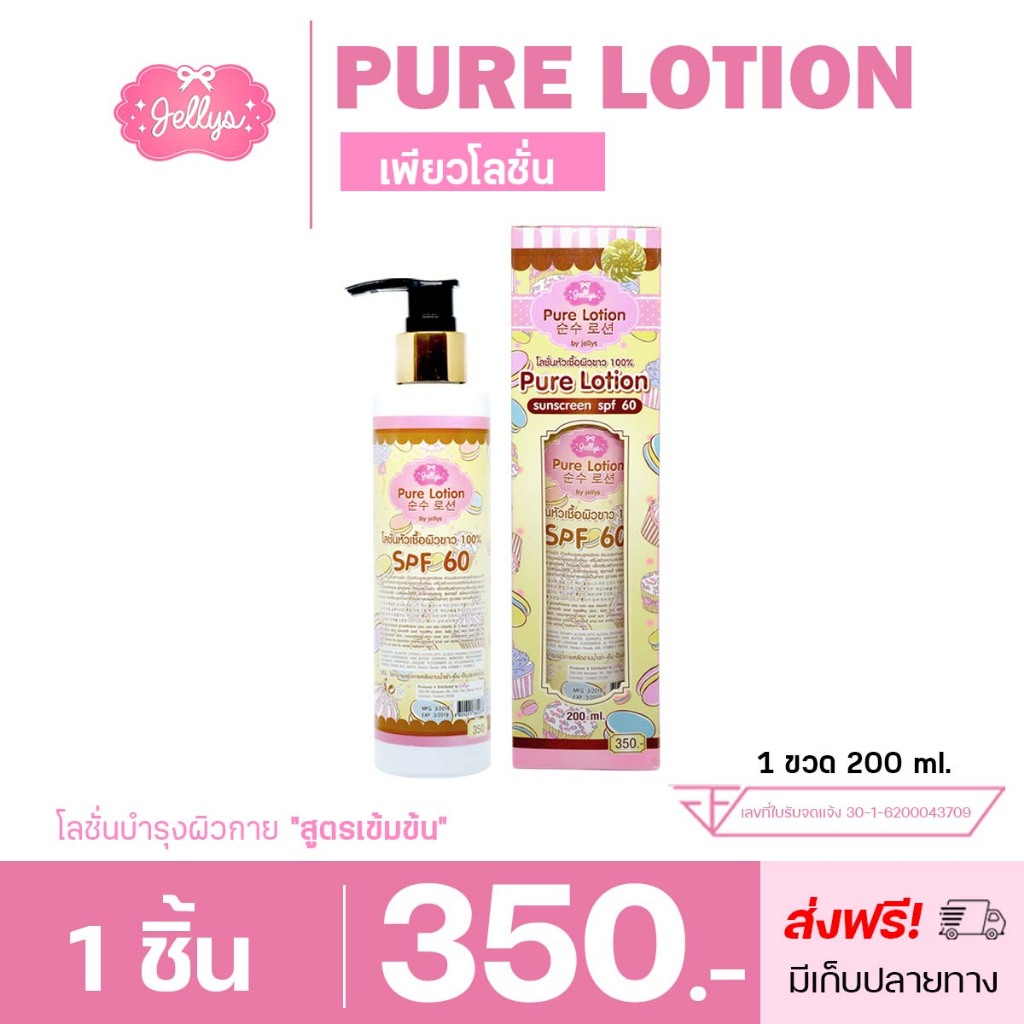 เพียวโลชั่น โลชั่นผิว โลชั่นบำรุงผิวกาย โลชั่นกันแดด JELLYS PURE LOTION