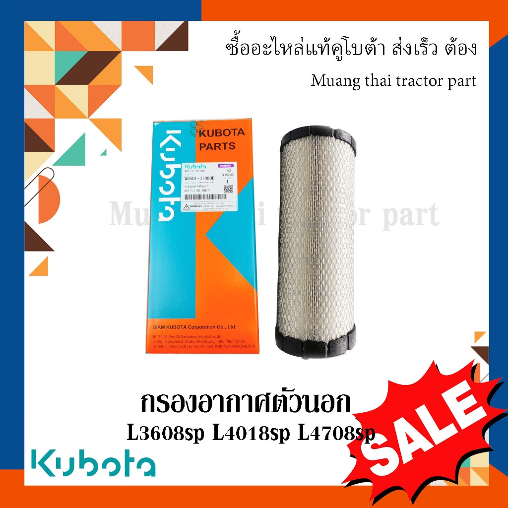 กรองอากาศ ตัวนอก รถแทรกเตอร์คูโบต้า รุ่น L3608SP L4018SP L4708SP W9501-31080B