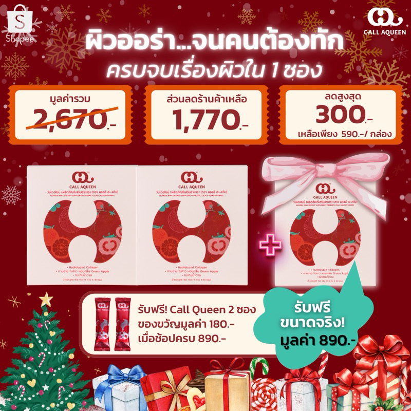 ( โปร 2 แถม 1 ) Call Aqueen โปรผิวออร่าจับใน1เดือน