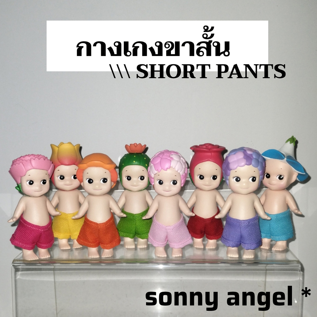 ชุด Sonny Angel กางเกงขาสั้น Short Pants