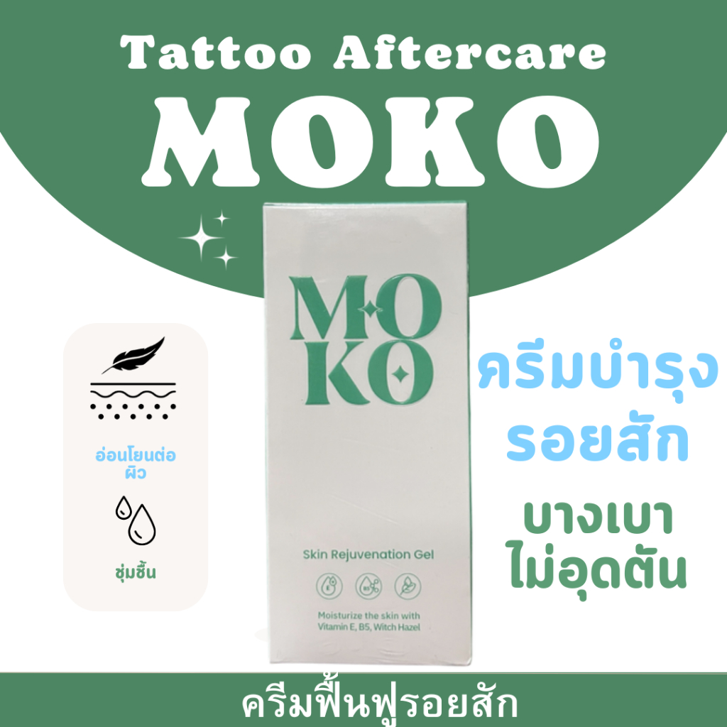 MOKO โมโกะครีม สำหรับบำรุงรอยสักเพิ่มความชุ่มชื่นให้กับผิว และ สีของรอยสักคมชัด