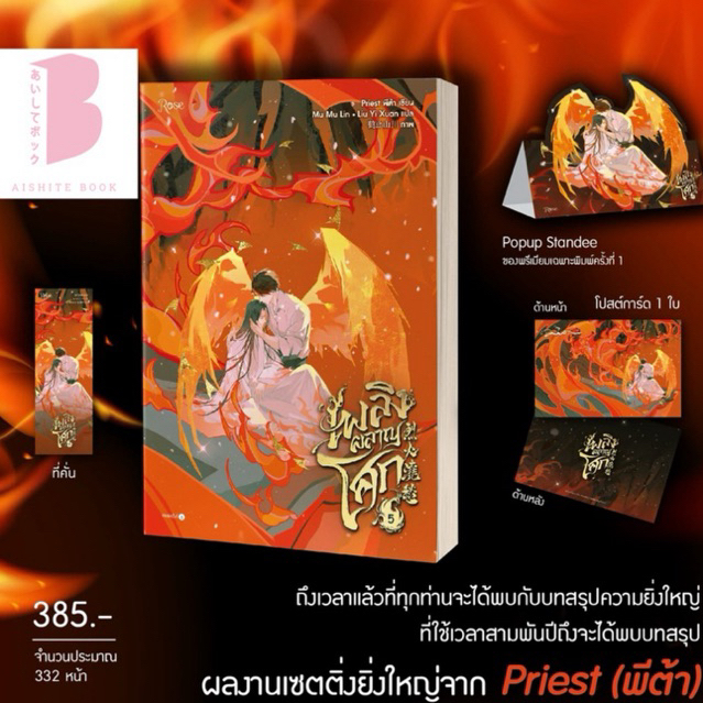 [พร้อมส่ง] เพลิงผลาญโศก เล่ม 1-5 (5 เล่มจบ)