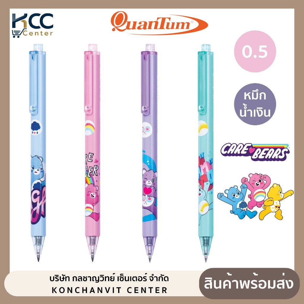 ปากกา ปากกาเจล Care Bears แคร์แบร์ Quantum 0.5mm หมึกน้ำเงิน (จำนวน 1 ด้าม)
