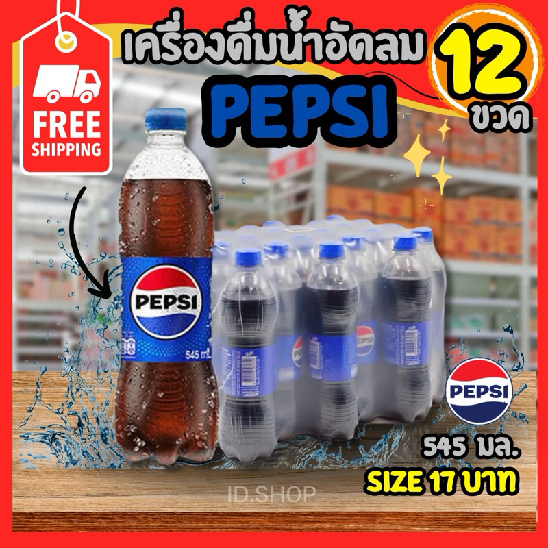 🔥 PRO ! :: Pepsi เครื่องดื่มอัดลม ขายดี 545 ml.x 12 ขวด ราคาพิเศษในไลฟ์