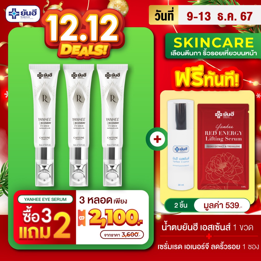 ครีมบำรุงรอบดวงตาโปร 12.12 [ 3หลอด] ยันฮี รีโคฟเวอรี่ อาย เซรั่ม 3 in 1 Recovery Eye Serum
