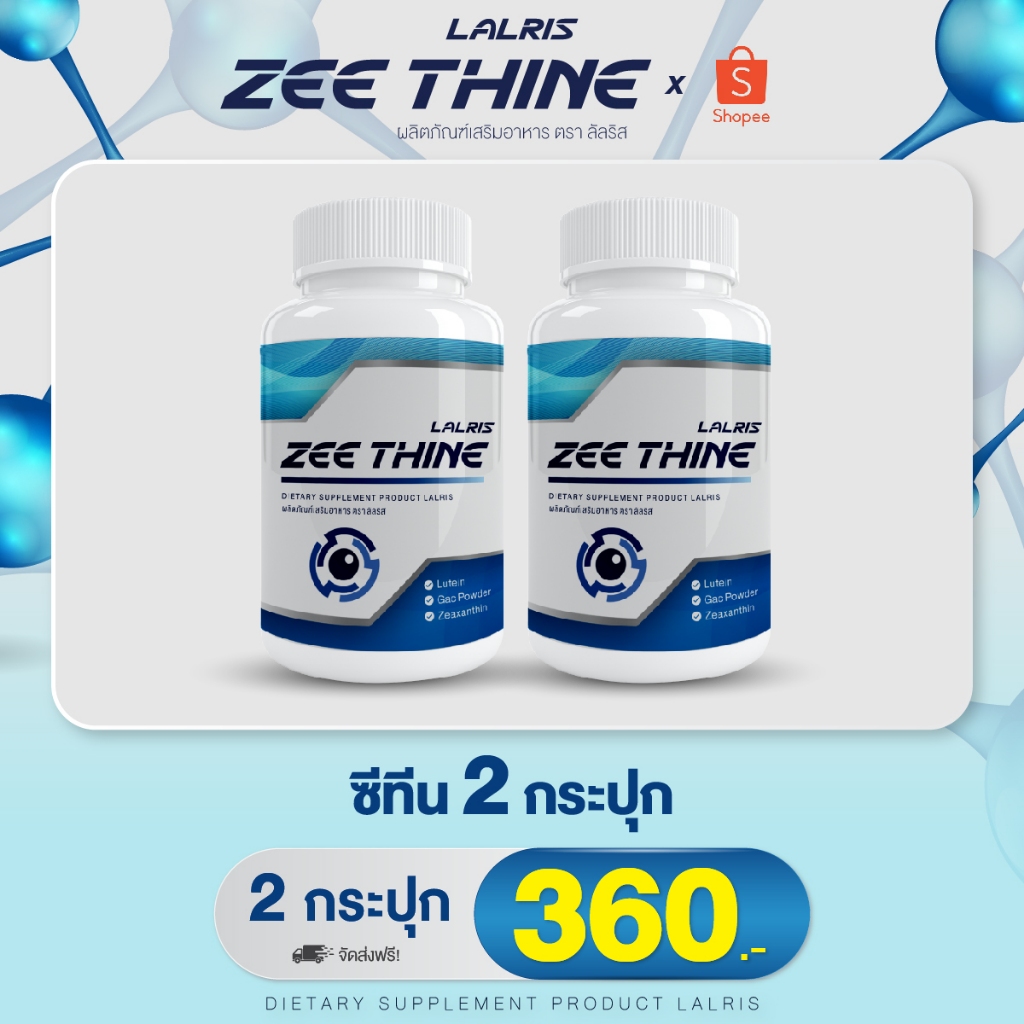 ZEE THINE ซีทีน วิตามินบำรุงตา สลายต้อ ช่วยให้ดวงตากลับมาใสปิ๊ง 2 กระปุก