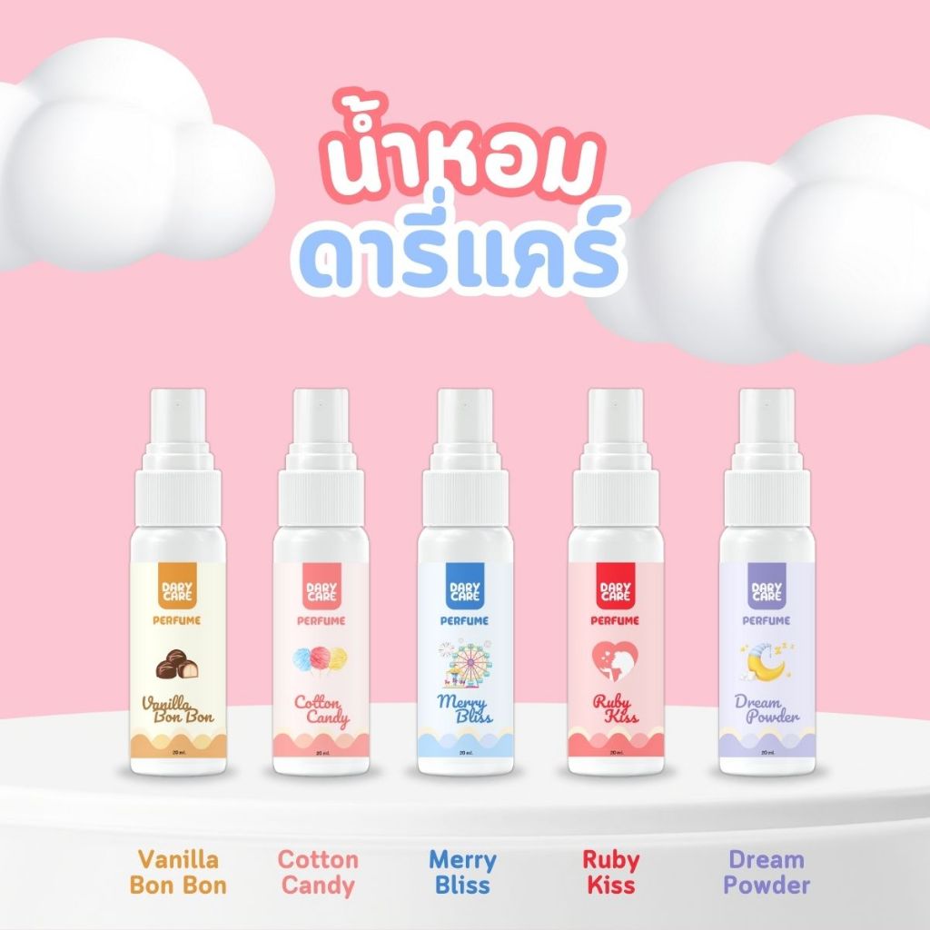 น้ำหอมดารี่แคร์ DARY CARE PERFUME 20 ml.