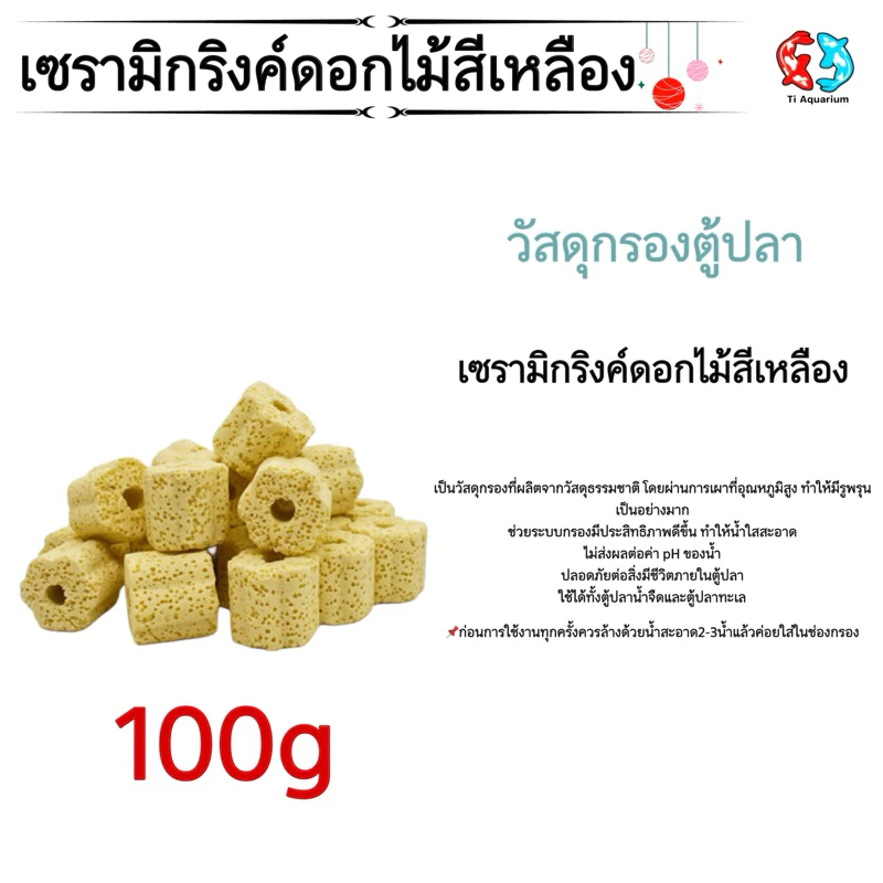 เซรามิกริงค์ ดอกไม้สีเหลือง วัสดุกรองตู้ปลา 100g (สินค้าใหม่ล่าสุด) thumbnail 3