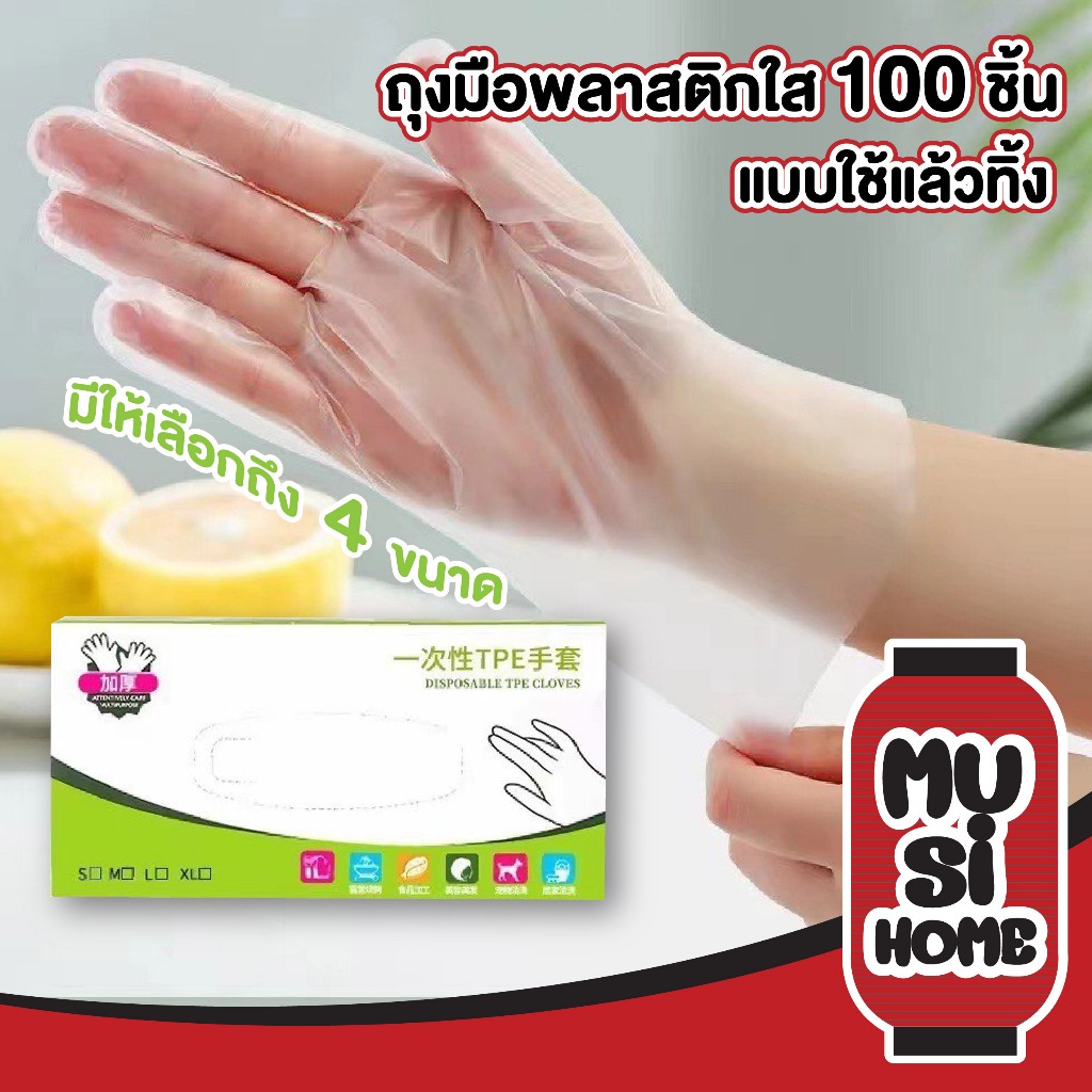 MUSI.HOME【ราคาถูก】ถุงมือยาง แบบใช้แล้วทิ้ง 100 ชิ้น ถุงมือทําความสะอาดงานกรดใส ถุงมือยาง TPE เกรดอาหาร กันลื่น  RE5 XX