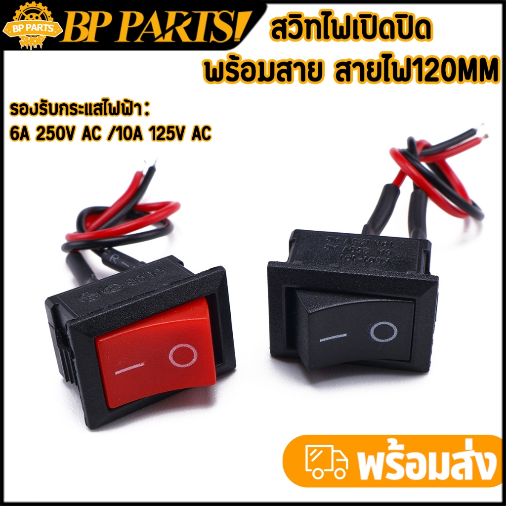 สวิทไฟเปิดปิด สีดำ/สีแดง พร้อมสาย(120mm) 2เส้น อเนกประสงค์ ขายดี พร้อมส่ง