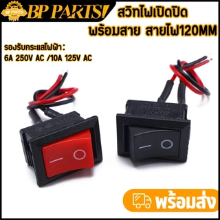 สวิทไฟเปิดปิด สีดำ/สีแดง พร้อมสาย(120mm) 2เส้น อเนกประสงค์ ขายดี พร้อมส่ง