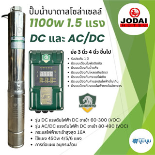 ปั๊มน้ำบาดาลโซล่าเซลล์ DC และ AC/DC 1100W 1.5 แรง Lebento มอ…