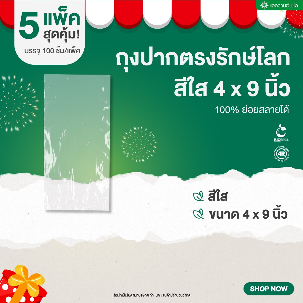 ลดแรง [5 แพ็คสุดคุ้ม!] ถุงปากตรงรักษ์โลก 4.5x9 นิ้ว บรรจุ 100 ชิ้น/แพ็ค
