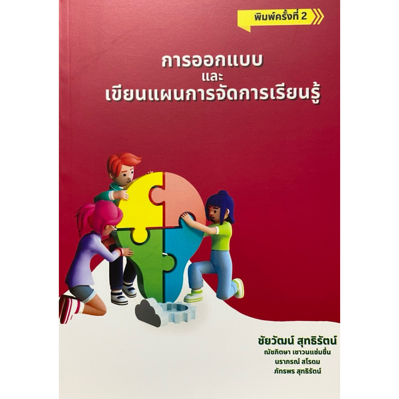 9786166044409 c111 การออกแบบและเขียนแผนการจัดการเรียนรู้ ( ชัยวัฒน์ สุทธิรัตน์ และคณะ )