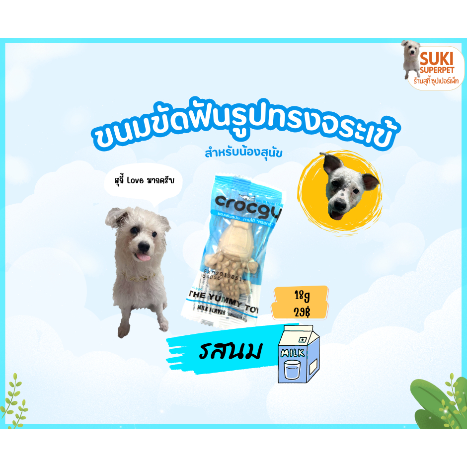 Crocgy(คร๊อคกี้) “รสนม 18g.” ขนมขัดฟันสุนัขรูปจระเข้