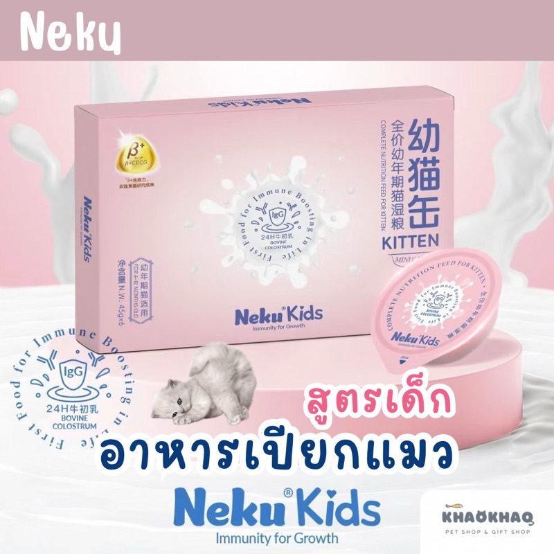 ( กล่อง ) Neku kids อาหารเปียกแมวเด็กมื้อหลัก อาหารแมวเด็ก grain free  complete and balance 270 กรัม