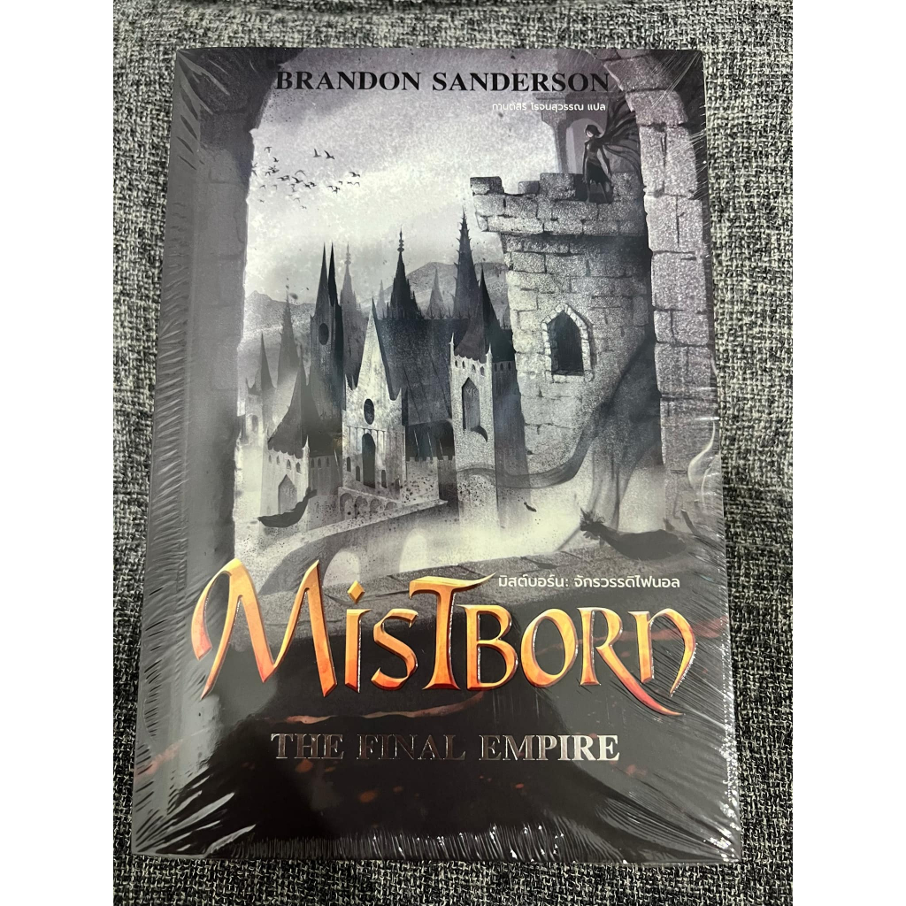 [มือ1] หนังสือ MISTBORN : THE FINAL EMPIRE เล่ม1 มิสต์บอร์น : จักรวรรดิไฟนอล