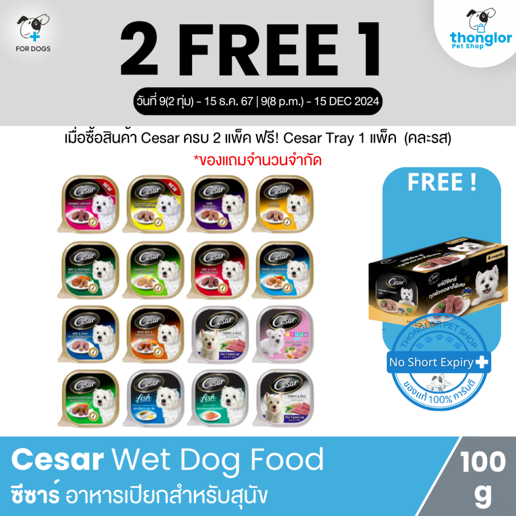 (2 แถม 1) (6 ถาด) Mars Cesar Wet Dog Food - ซีซาร์ อาหารเปียกสำหรับสุนัข (100gx6 ถาด)