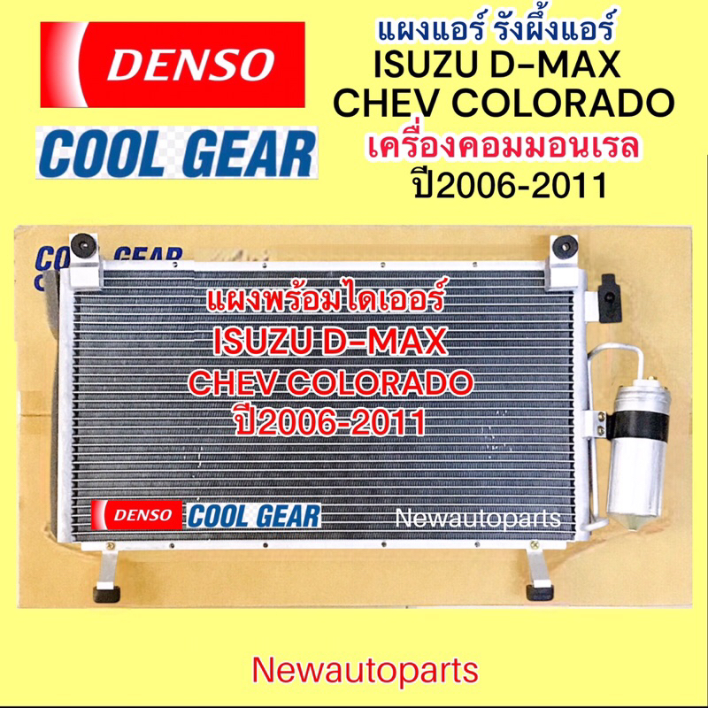แผงแอร์ COOLGEAR ISUZU D- MAX COMONRAIL ปี2006-11 CHEVROLET COLORADO คลอย์ร้อน อีซูซุ ดีแม๊ค รังผึ้งแอร์ แผงร้อน DENSO