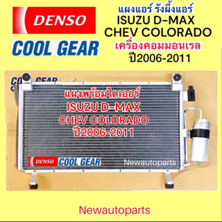 แผงแอร์ COOLGEAR ISUZU D- MAX COMONRAIL ปี2006-11 CHEVROLET …