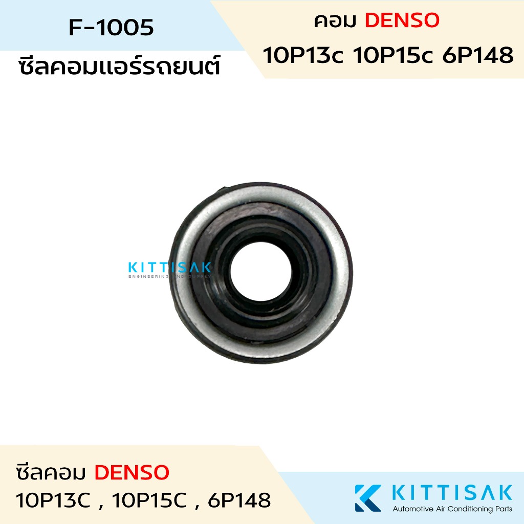 ซีลคอม แอร์รถยนต์ 10P13C 10P15C 6P148 คอมเด็นโซ่